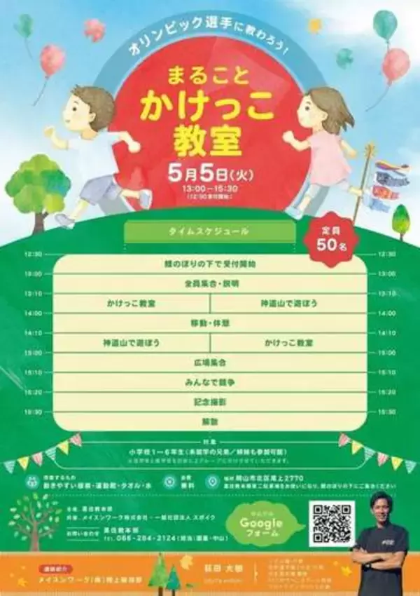 リオ五輪代表・荻田大樹さんのかけっこ教室　5月5日、岡山