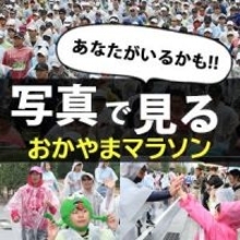 【写真館】おかやまマラソン スタートからゴールまで　約270枚の写真で振り返る