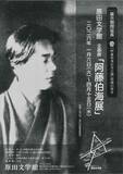 「阿藤伯海展の会期延長　浅口の文学館、4月まで」の画像1