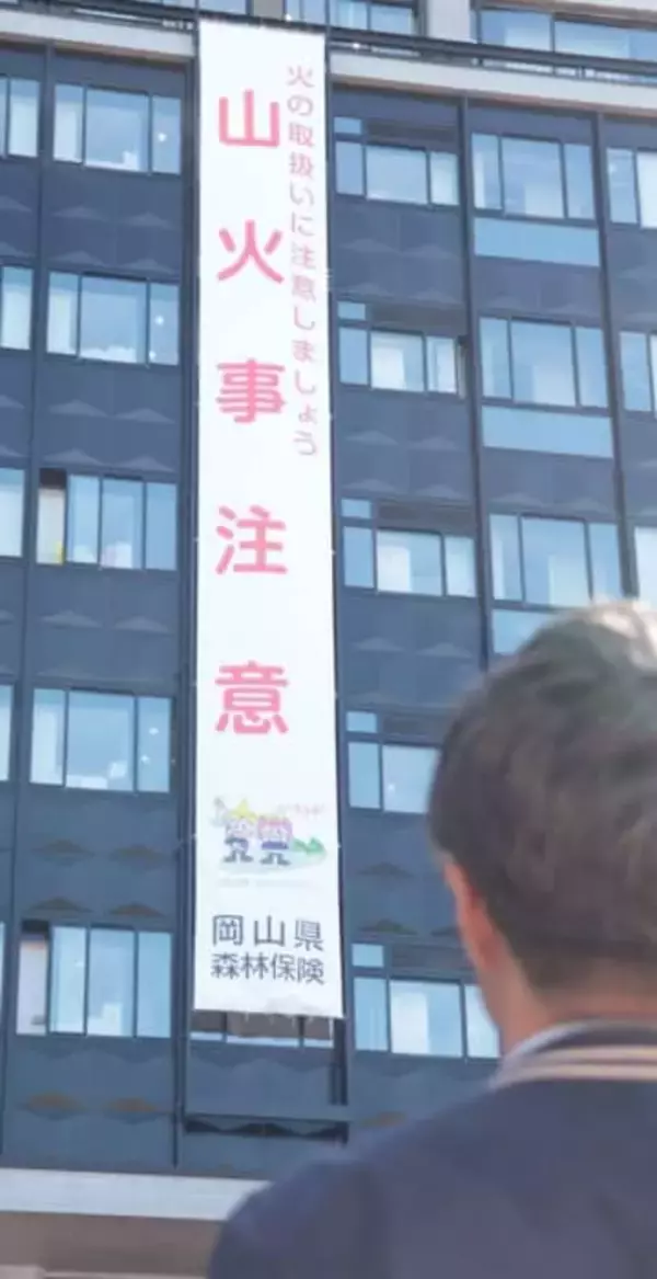 3月は山火事予防運動月間です！　岡山県が懸垂幕