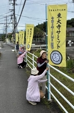 のぼりで東大寺サミットPR　岡山・万富瓦窯跡保存会が掲示