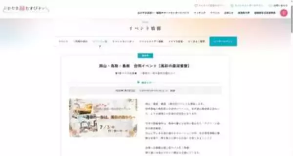 県域超え良縁見つけて 岡山、鳥取、島根が初の合同婚活イベント　7月5日、大山