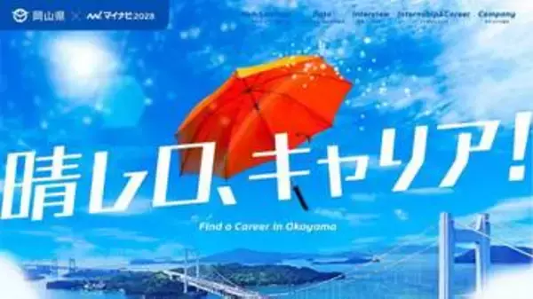 若者の還流・定着へインターン情報　岡山県がサイト開設 秋にオンラインセミナーも