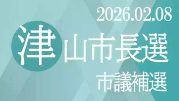 津山市議補選8日投開票　欠員1、元新3人が舌戦展開