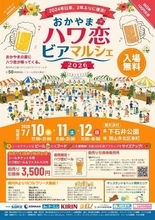 各地の地ビール楽しんで　7月10～12日にハワ恋フェスタ　岡山・下石井公園