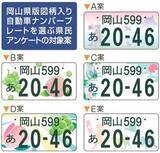 「最も魅力的なのは？　岡山県版図柄ナンバーで県民アンケート」の画像1