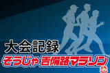 「2026そうじゃ吉備路マラソン大会記録」の画像1