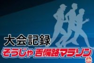 2026そうじゃ吉備路マラソン大会記録