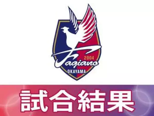 ファジ惜敗、C大阪に2-3 地域リーグラウンド最終戦飾れず