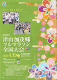 「津山加茂郷フルマラソン出場者募る　津山市、山陽新聞社などの実行委」の画像1