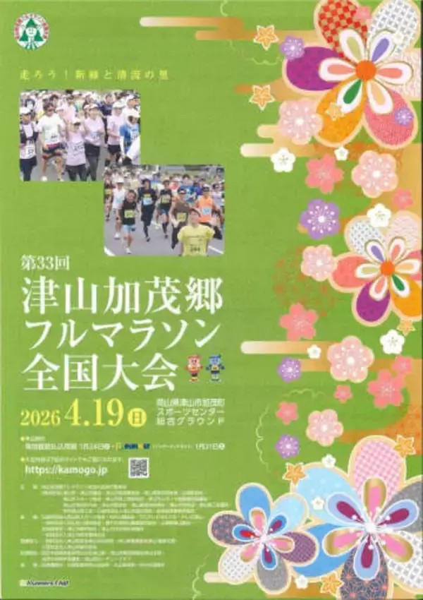 津山加茂郷フルマラソン出場者募る　津山市、山陽新聞社などの実行委