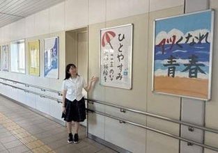 「夏」の書で癒やしを　JR瀬戸駅に地元高校生の作品
