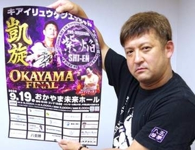 「熱いファイトで古里盛り上げたい」佐原英司さん（岡山市出身）が総帥「プロレスリング紫焔」　19日、イオンモール岡山で興行