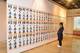 「元気いっぱい書き初め展示 15日まで　和気 小中生661人」の画像1