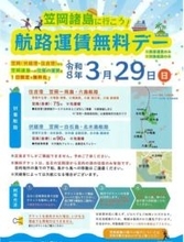 笠岡諸島船賃無料デー 初回は29日　2027年2月まで計6日間実施