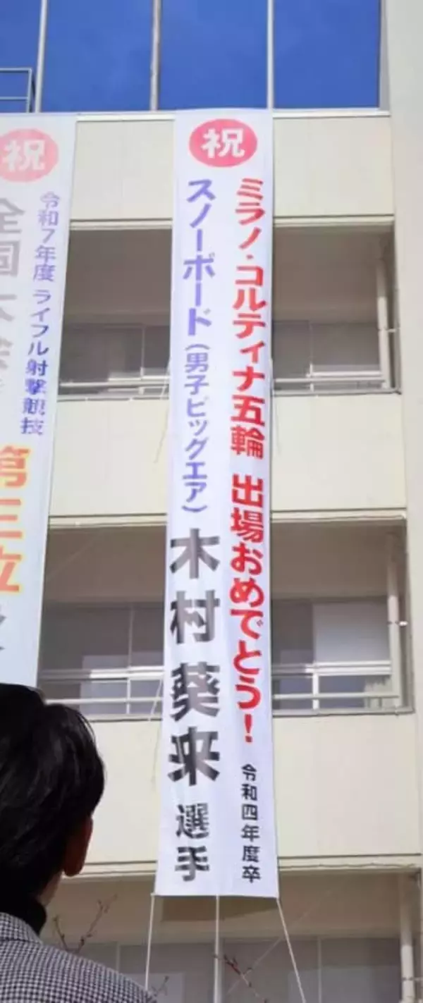 スノボ木村選手 五輪出場祝い懸垂幕　母校の倉敷・翠松高に掲示