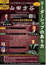栗山英樹WBC優勝監督ら講演　山田方谷に学ぶ指導論 28日、岡山