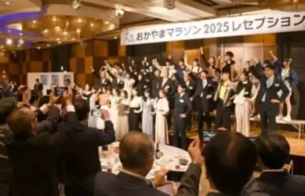 おかやまマラソン2025 大会成功を祈念　関係者150人レセプション