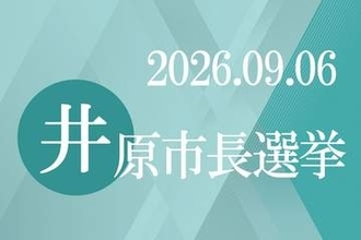 井原市長選立候補予定者が公開討論　21日、芳井生涯学習センター