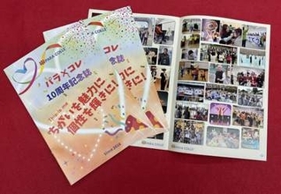 ちがいを魅力に、個性を輝きに　「パラ×コレ」10年の歩み記念誌に