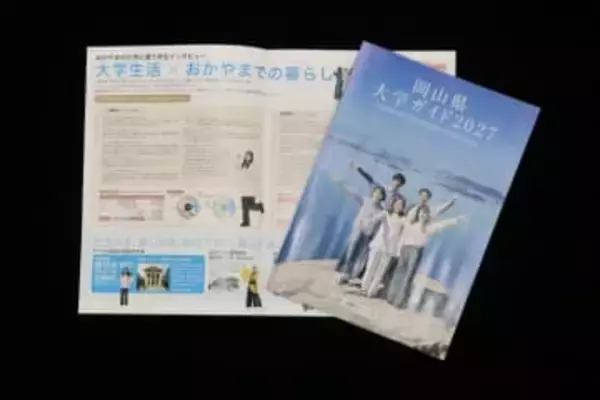 岡山県内大学の魅力発信　　コンソーシアム、27年度版ガイド作製
