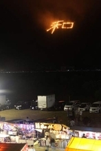 「和」の火文字、盆の夜彩る　岡山・和気でまつり　