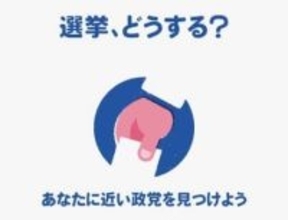 あなたの考えに近い政党はどこ？　さんデジに衆院選ボートマッチ