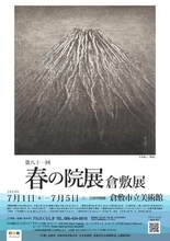 春の院展倉敷展 7月1日開幕　重鎮から新鋭まで秀作98点
