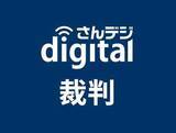 「元消防職員の懲戒免職認める　高梁市逆転勝訴 高裁支部判決」の画像1
