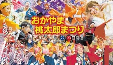 【直前特集】桃太郎まつり 会場と日程　「うらじゃ」演舞やステージイベント