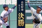 「【イニングごとに速報】倉敷商―学芸館　夏の高校野球岡山大会決勝」の画像1