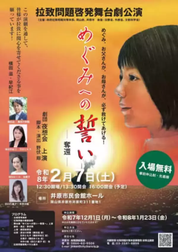 拉致問題テーマの舞台劇上演　2月7日、井原市民会館