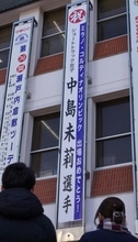 中島選手の五輪出場祝い懸垂幕　倉敷市役所 スピードスケートST女子