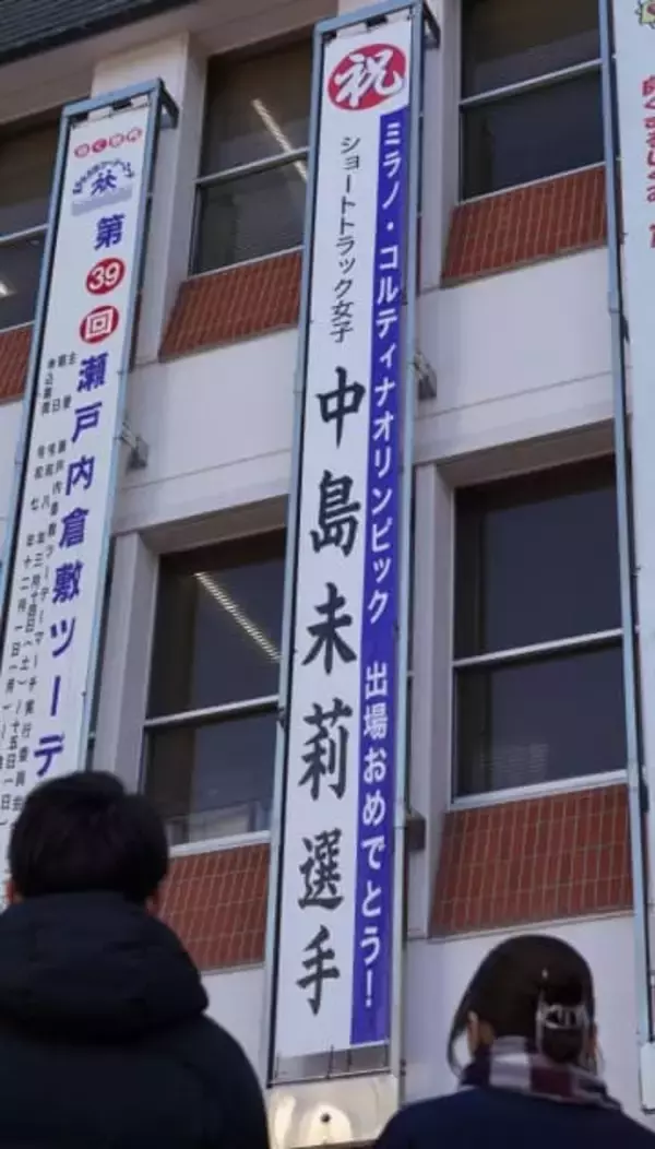 中島選手の五輪出場祝い懸垂幕　倉敷市役所 スピードスケートST女子