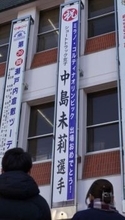 中島選手の五輪出場祝い懸垂幕　倉敷市役所 スピードスケートST女子
