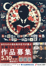 福山ミステリー新人賞の作品募る　島田荘司さん選考、5月10日まで