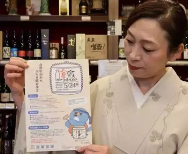 酒蔵と飲食店 ペア19組　倉敷で24日 飲み歩きイベント