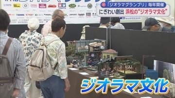国内で唯一の大会「浜松ジオラマグランプリ」が開かれる　こだわりのジオラマが勢ぞろい