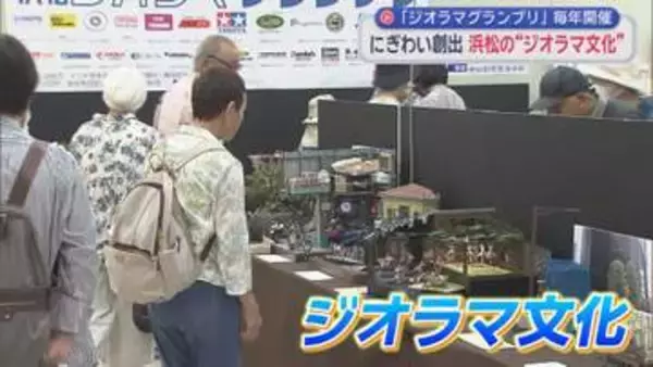 国内で唯一の大会「浜松ジオラマグランプリ」が開かれる　こだわりのジオラマが勢ぞろい