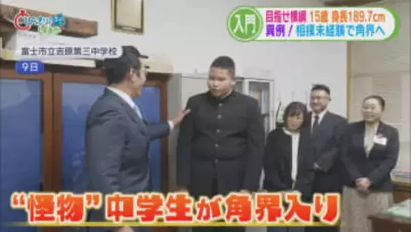 相撲未経験の中学生が角界入り…サッカー部所属でフォワード　目標は「まずは幕内。最終的には横綱」　静岡・富士市　/静岡の2025年