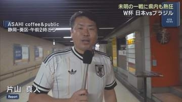 未明に静岡県内からも熱い声援が　ＦＩＦＡワールドカップ２０２６　決勝トーナメント・ブラジル戦