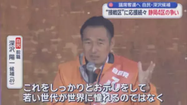 【静岡４区】前回は与野党一騎打ち　今回はれいわ、参政の新人も加わり4人が争う激戦区に