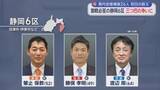 「衆議院選挙告示　静岡県内8つの小選挙区に26人が立候補　選候補者の第一声は…【後編】」の画像1