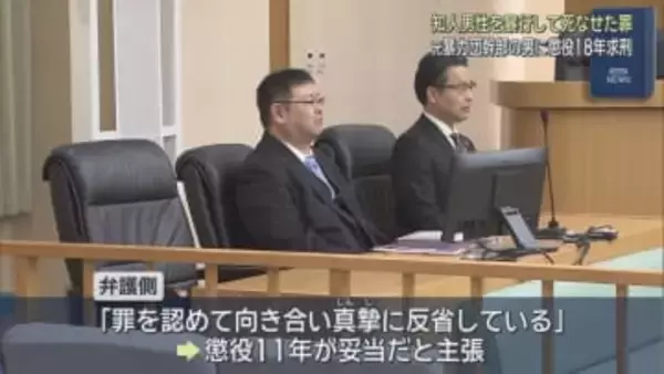 知人男性に暴行を加え死なせたとされる元暴力団幹部の男に検察が懲役１８年を求刑