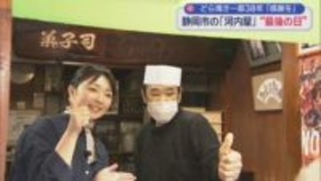 河内屋３８年の歴史に幕　最後の「お疲れ様」は…　静岡市葵区