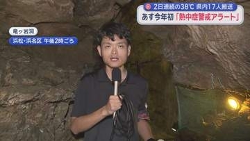 立っているだけで汗が…各地で『猛暑日』に　静岡県17人が熱中症で救急搬送…路上で倒れる女性も　浜松には涼を感じるスポットが