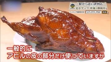 皮はパリッ、肉はジューシー。丸ごと味わう北京ダック　静岡市「北京ダック 祥瑞」