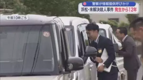 浜松市中央区西山町で高齢女性が殺害されてから１２年　警察が現場周辺で情報提供を呼びかける