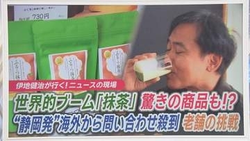 「抹茶なのにイチゴ味?」海外から問い合わせ殺到　「普通の抹茶は売らない」老舗製茶メーカーの挑戦が世界を驚かせた