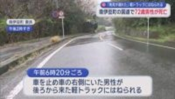 車を止めて路上にいた72歳男性がはねられ死亡　軽トラ運転手「発見が遅れた」　静岡・南伊豆町